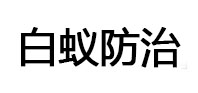 玛沁白蚁治理消杀